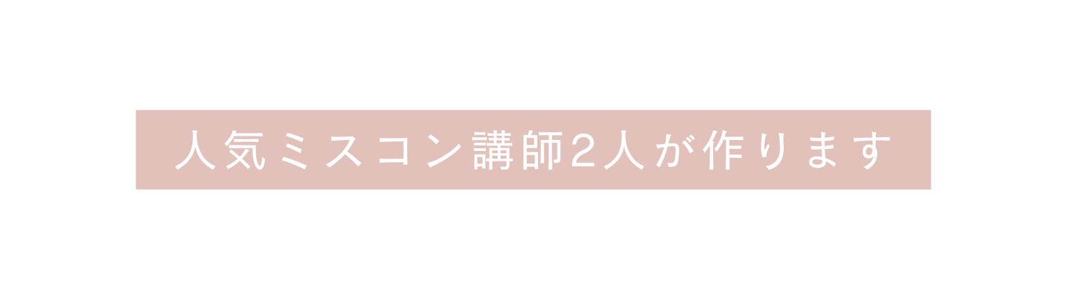 人気ミスコン講師2人が作ります