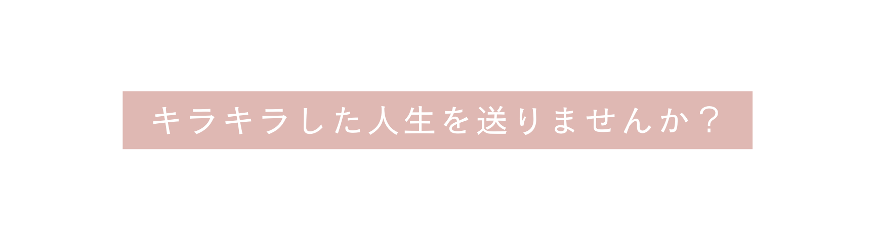 キラキラした人生を送りませんか