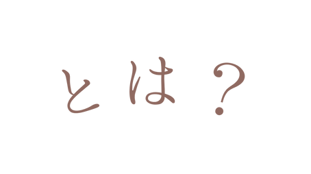 とは