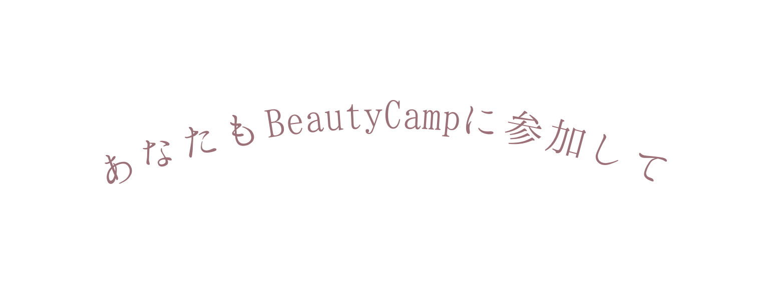 あなたもBeautyCampに参加して
