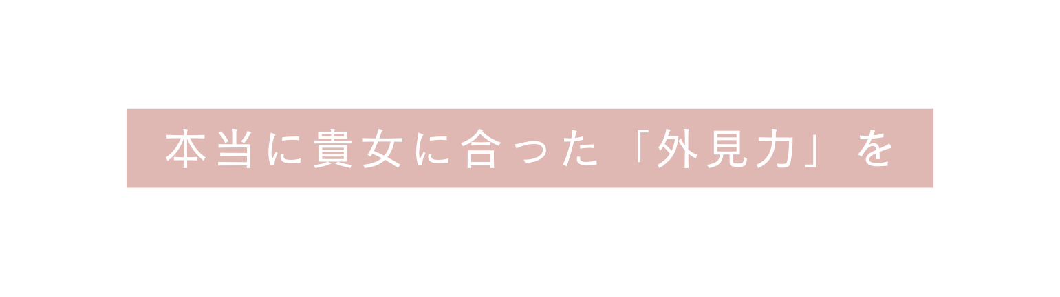 本当に貴女に合った 外見力 を