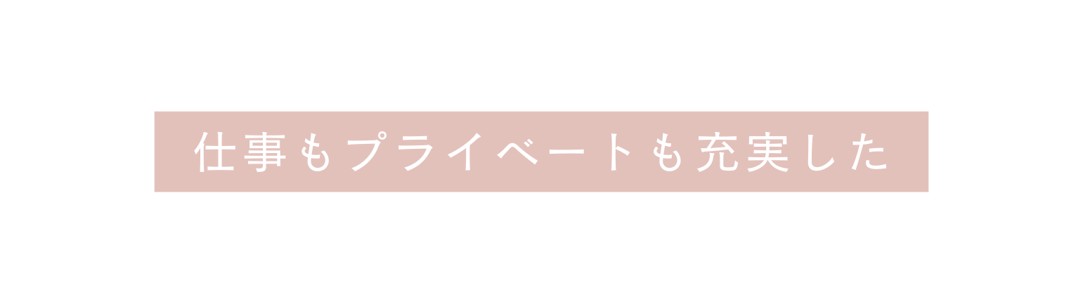 仕事もプライベートも充実した