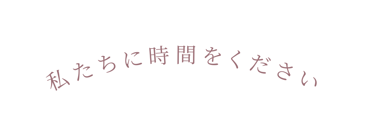 私たちに時間をください